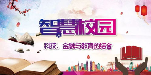 融合金融與教育的智慧校園 黑科技驅動下的信息技術咨詢新范式