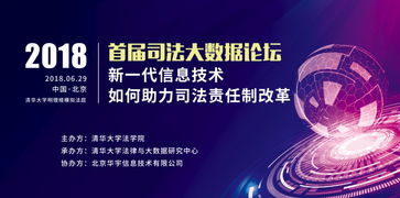 數據賦能，技術革新 新一代信息技術如何助力司法責任制改革——2018年首屆司法大數據論壇綜述